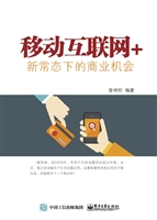 移动互联网+——新常