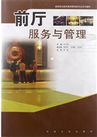前厅服务与管理
