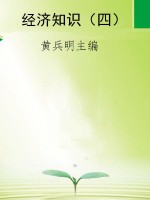 经济知识（四）