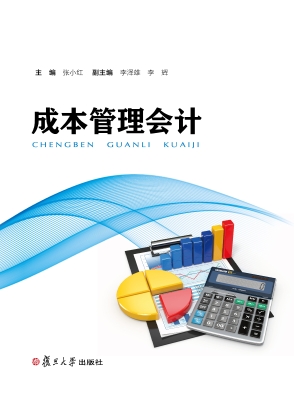 成本管理会计