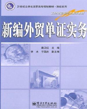 新编外贸单证实务