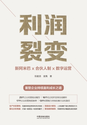 利润裂变——新阿米巴