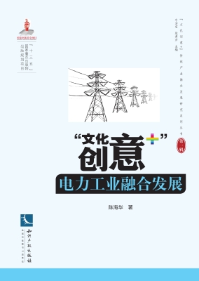 “文化创意+”电力工