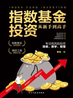 指数基金投资从新手到