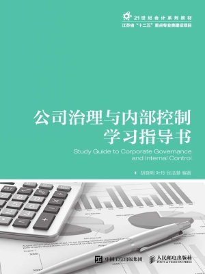 公司治理与内部控制学