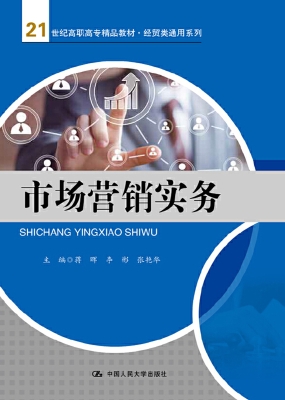 市场营销实务