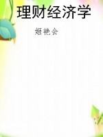 理财经济学