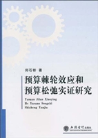 预算棘轮效应和预算松