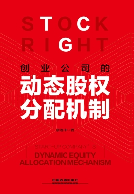 创业公司的动态股权分