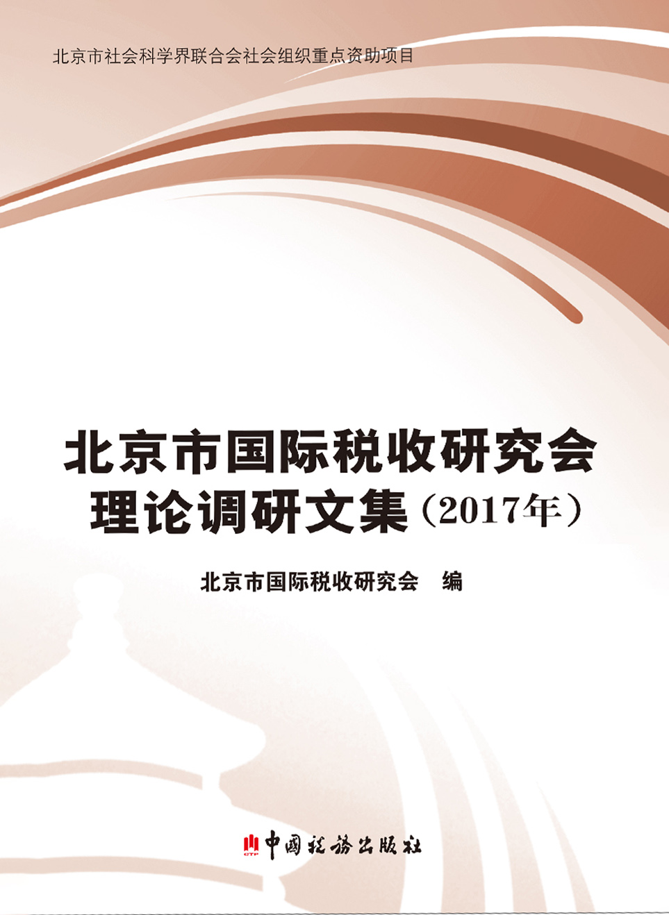 北京市国际税收研究会