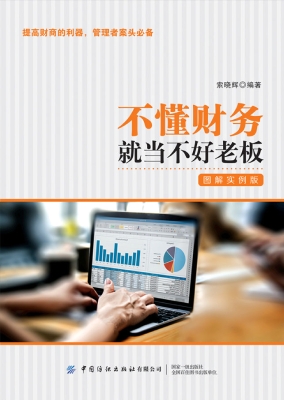 不懂财务就当不好老板