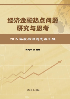 经济金融热点问题研究
