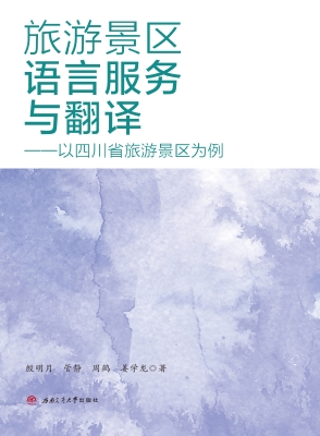 旅游景区语言服务与翻