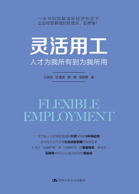 灵活用工——人才为我