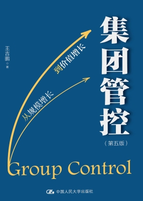 集团管控