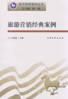 旅游营销经典案例