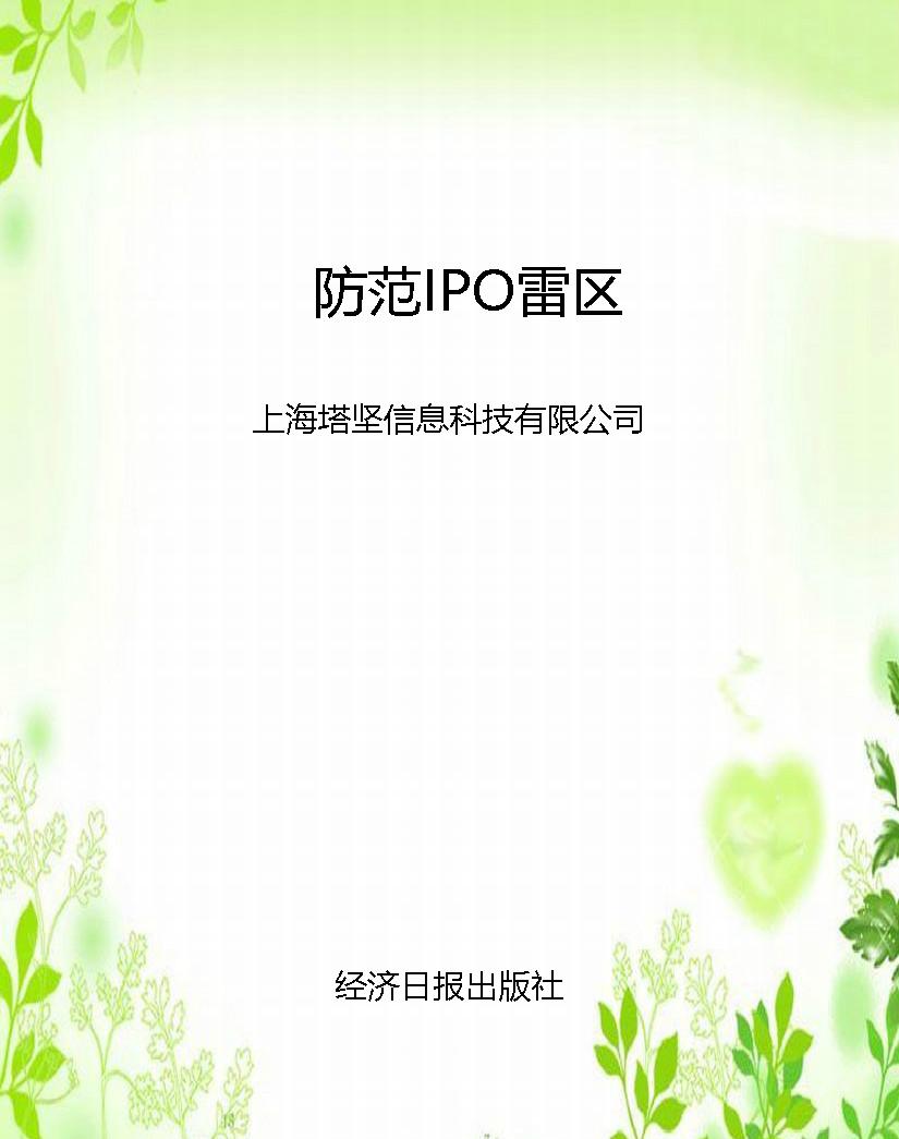 防范IPO雷区