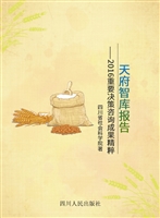 天府智库报告——2016