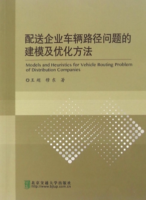 配送企业车辆路径问题