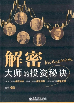 解密大师的投资秘诀