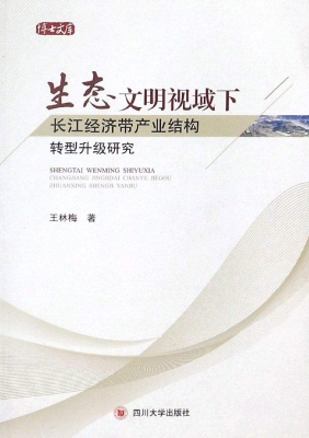 生态文明视域下长江经