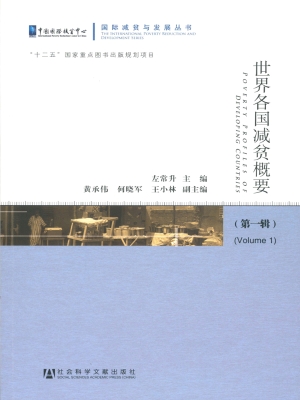 世界各国减贫概要（第一