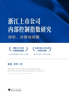 浙江上市公司内部控制