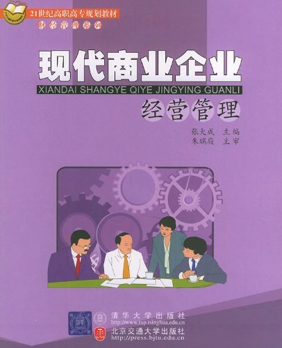 现代商业企业经营管理