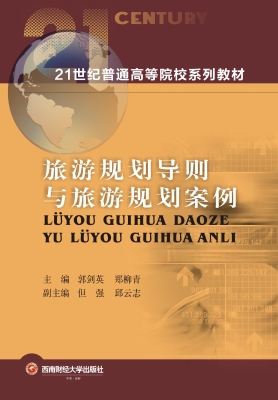 旅游规划导则与旅游规