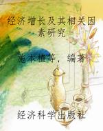 经济增长及其相关因素