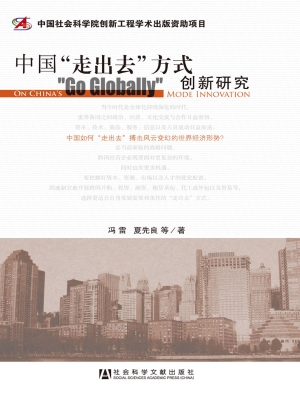 中国“走出去”方式创