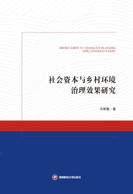 社会资本与乡村环境治