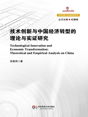 技术创新与中国经济转