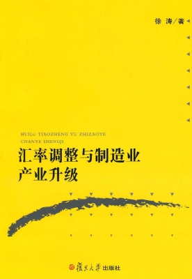 汇率调整与制造业产业