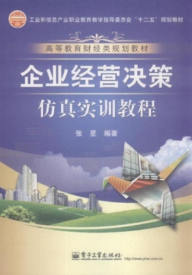 企业经营决策仿真实训