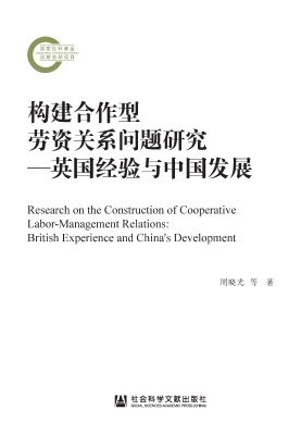 构建合作型劳资关系问