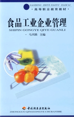 食品工业企业管理