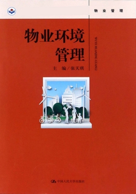 物业环境管理