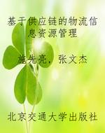 基于供应链的物流信息