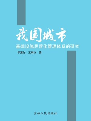 我国城市基础设施民营