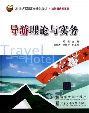 导游理论与实务