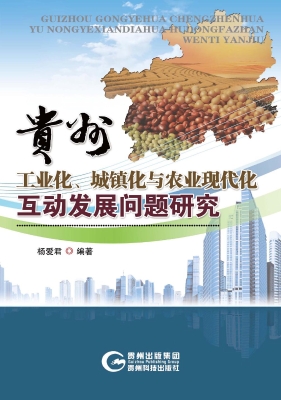 贵州工业化、城镇化与