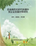 后金融危机时代新疆外