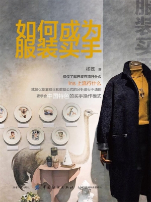 如何成为服装买手