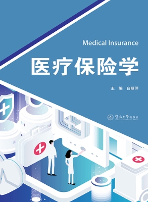 医疗保险学