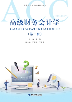 高级财务会计学