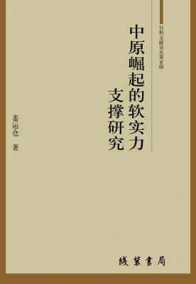 中原崛起的软实力支撑