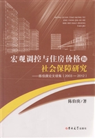 宏观调控与住房价格和