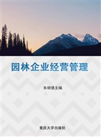 园林企业经营管理