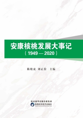 安康核桃发展大事记（19